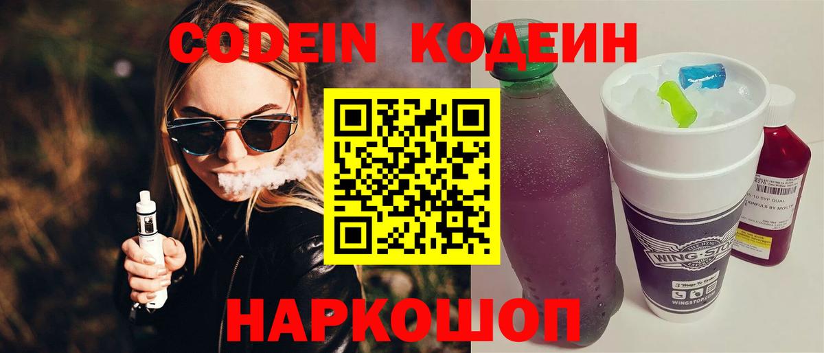 Codein Purple Drank  Codein напиток Lean (лин)  Вход с VPN  Ахтубинск 