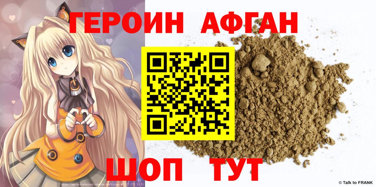 ГЕРОИН афганец Ахтубинск